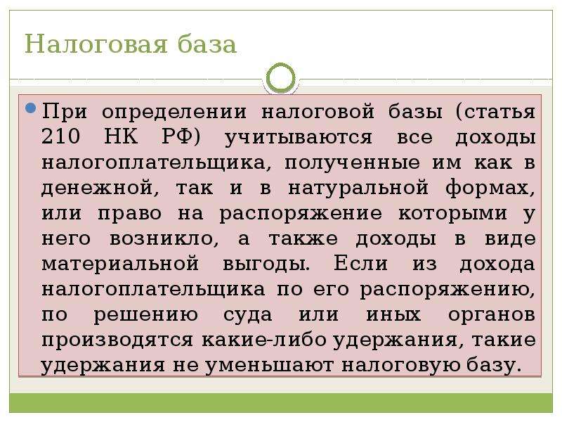 210 налог. Налоговая база доходы в натуральной форме. Налоговая база НДФЛ определяется. Налогооблагаемая база по НДФЛ определяется. 210 Налогового кодекса.