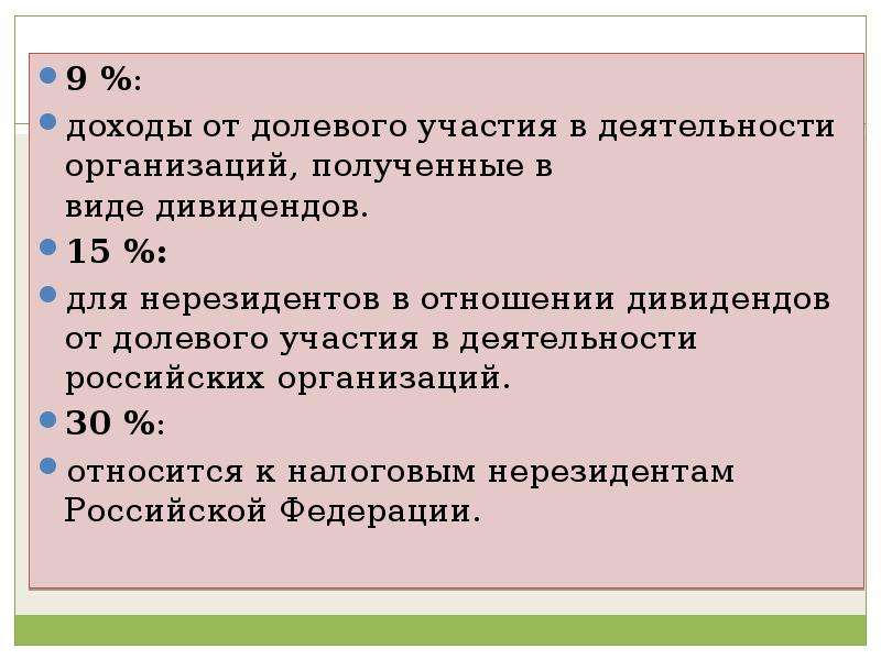 Относиться 30. Доходы от долевого участия это. Доходы от долевого участия в других организациях. Доходы от долевого участия в других организациях НДС. Доходы от участия.