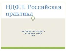 НДФЛ: Российская практика Петрова маргарита Куркина анна ФМ