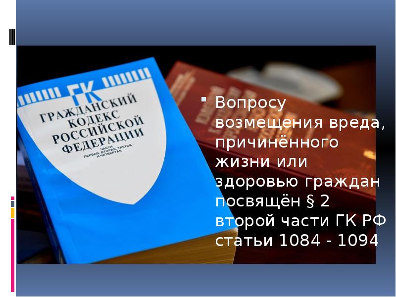 Возмещение вреда жизни и здоровью. Возмещение вреда причиненного жизни или здоровью. Возмещение вреда причиненного жизни и здоровью гражданина. Порядок возмещения вреда причиненного жизни гражданина. Компенсация за ущерб здоровью.