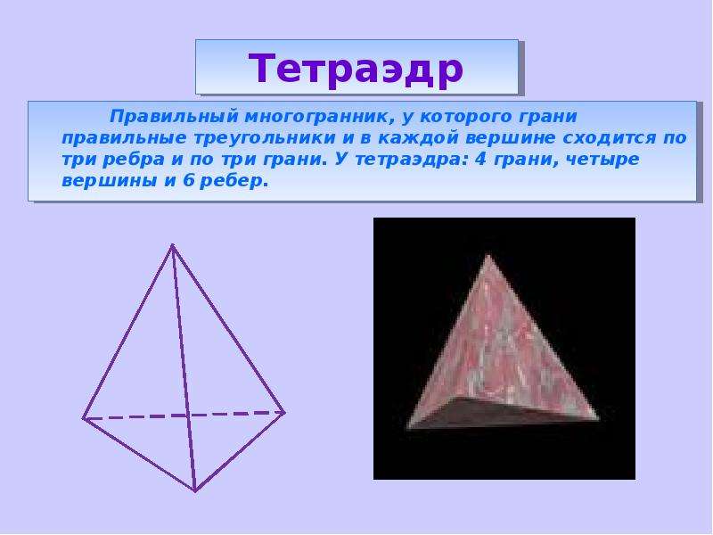 Правильный тетраэдр. Тетраэдр правильный многогранник у которого грани. Тетраэдр правильные многогранники. Тетраэдр с 4 гранями. Правильный многогранник в котором грань - правильный треугольник.