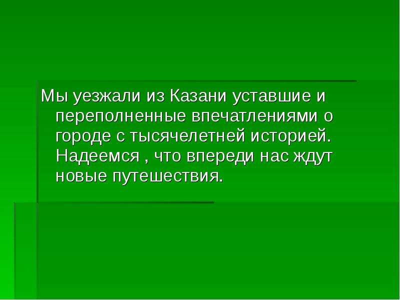 Казань заключение проект