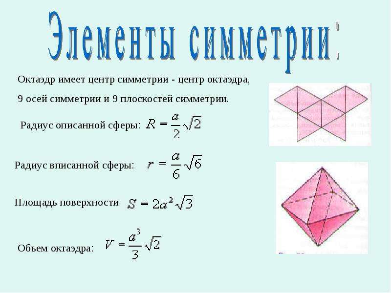 Площадь поверхности октаэдра равна. Оси симметрии октаэдра. Осевая симметрия октаэдра. Центр симметрии октаэдра. Октаэдр оси симметрии и плоскости.