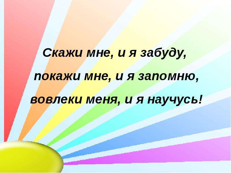 Конфуций покажи я запомню. Расскажи и я забуду покажи. Скажи мне я забуду покажи мне я запомню вовлеки меня я пойму. Вовлеки меня и я научусь. Скажи мне и я забуду вовлеки.