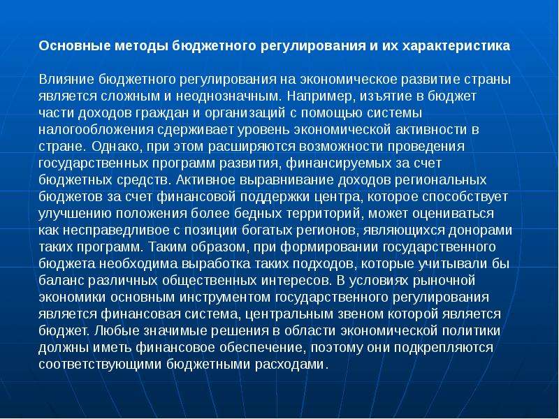 Бюджет регулирование. Методы бюджетного регулирования. Основные методы бюджетного регулирования. Методы регулирования государственного бюджета. Бюджетное регулирование экономики методы.