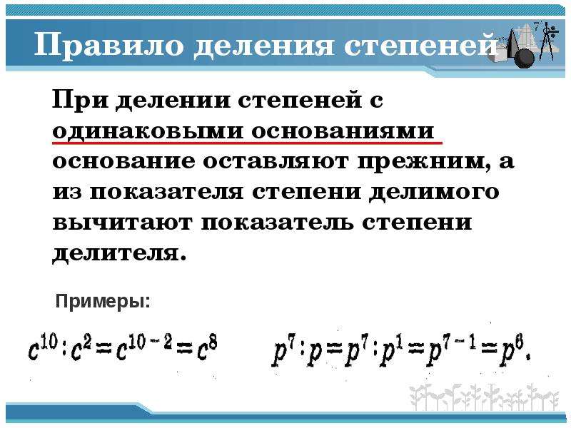 Умножение и деление степеней 7. Деление степеней с одинаковыми основаниями 7 класс. Правило деления степеней. Деление чисел со степенями с одинаковыми основаниями. При делении степеней с одинаковыми основаниями.