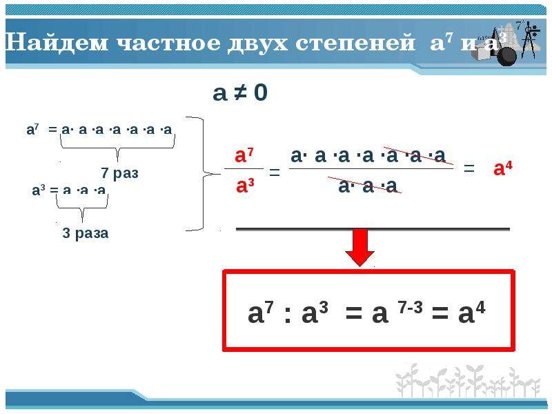 Умножение и деление степеней 7