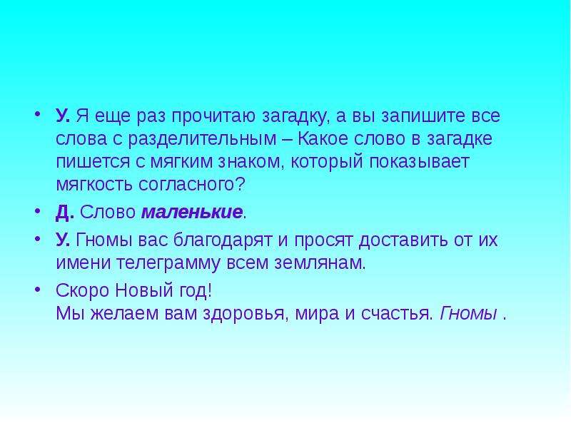 Загадка прочитайте слово. Загадки с ответами с мягким знаком. Загадка про мягкий знак 2 класс. Загадка про слово с мягким знаком. Загадки с разделительным мягким знаком.