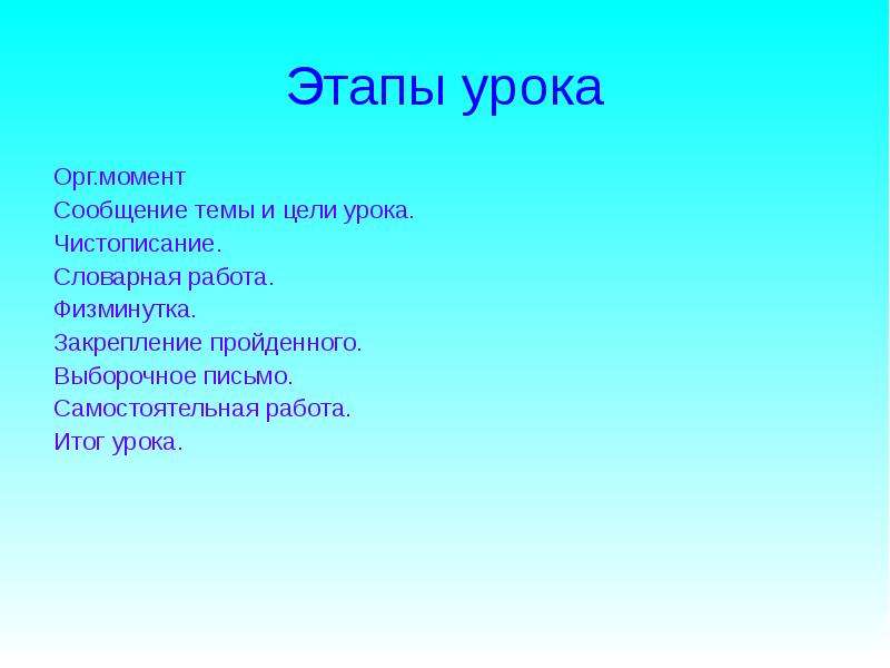 Сообщение моментах. Этапы урока орг момент. Цель этапа урока орг момент. Этапы урока русского языка 2 класс. Этап урока Словарная работа.