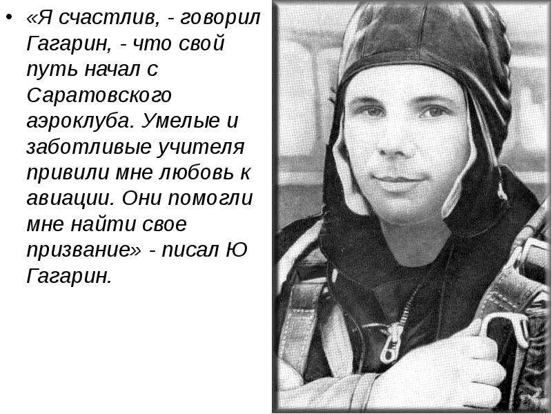 Интересные факты про юрия гагарина. Интересные факты о Гагарине. Цитаты Гагарина.