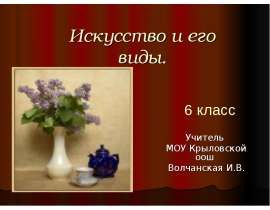 Искусство и его виды. Учитель МОУ Крыловской оош Волчанская И.В.