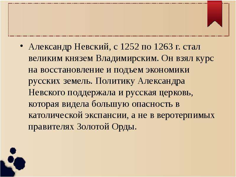 Борьба северо запада руси. Внутренняя и внешняя политика Невского.