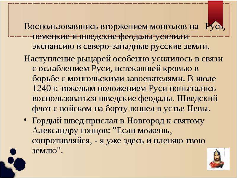 Борьба с немецкими и шведскими феодалами. Борьба Руси с немецко-шведской агрессией. Борьба русского народа с агрессией шведских и немецких феодалов. Борьба Руси с немецкими и шведскими феодалами. Борьба Северо-Западной Руси с агрессией шведских и немецких рыцарей..