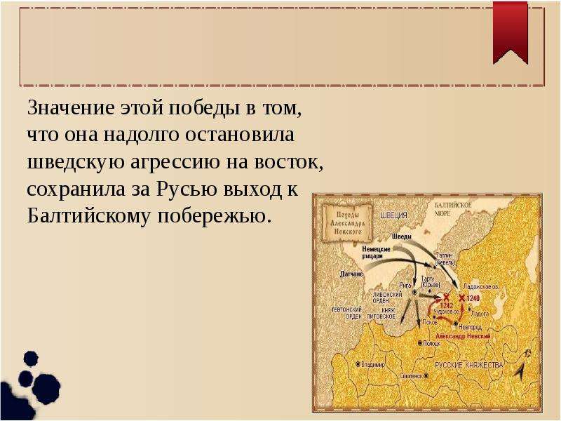 В чем состоит историческое. Борьба русских земель с крестоносцами. Значение борьбы с крестоносцами. Борьба Северо-Западной Руси против Шведов. Значение борьбы русских земель против немецких рыцарей.