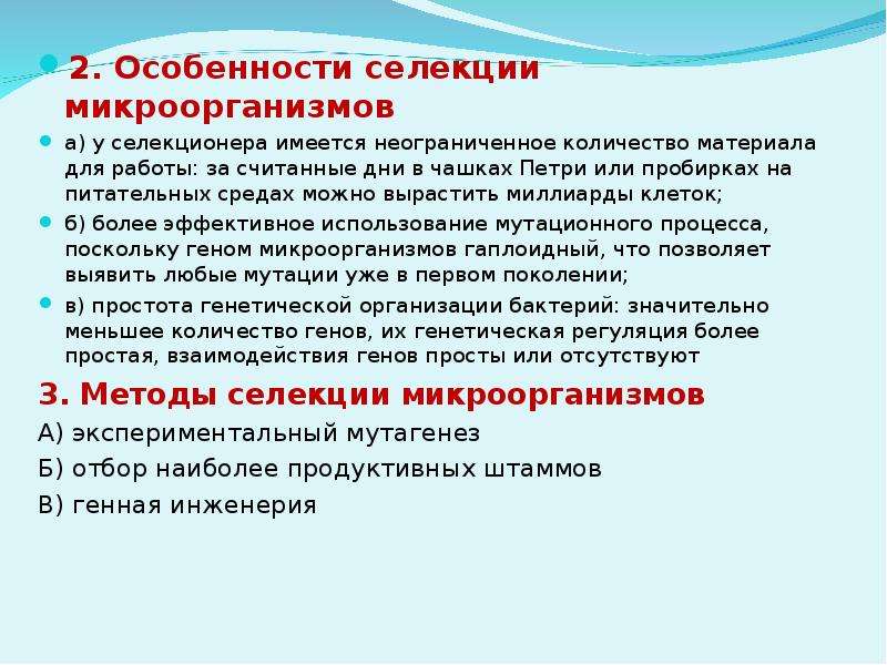 Презентация биология селекция микроорганизмов