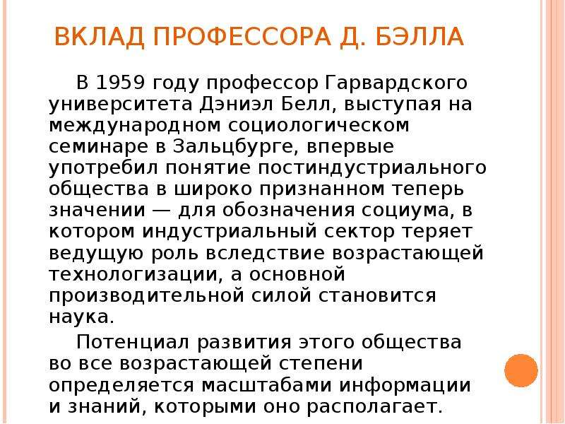 Вклад в общество. Д Белл его вклад в общественные науки. Профессор Гарвардского университета д. Белл. Презентация по теории д. Белла. Понятие постиндустриального общества в 1959 г. впервые употребил ….