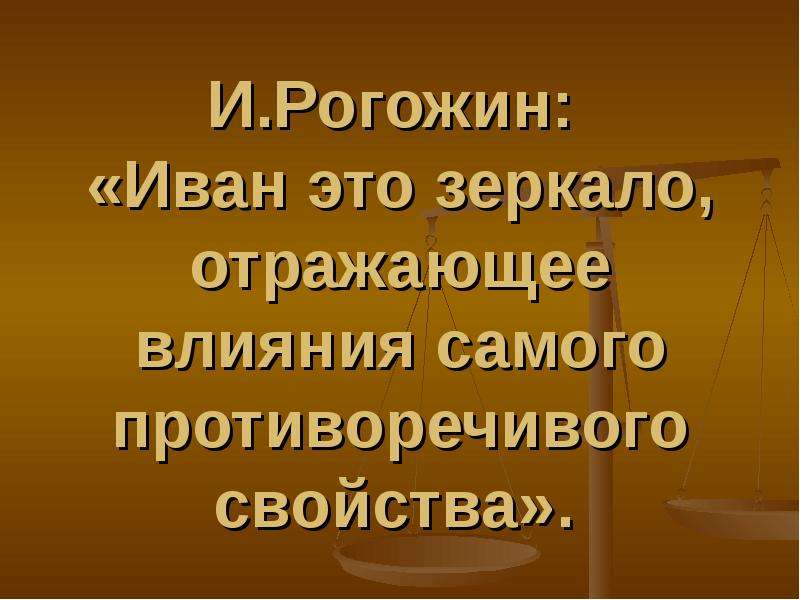 Проект по истории россии 7 класс иван грозный в оценках потомков проект