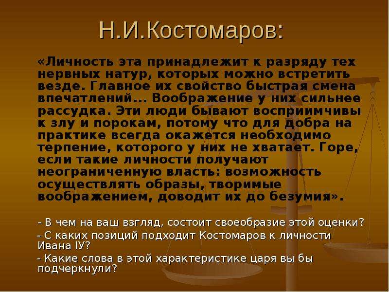 Презентация на тему иван грозный в оценках потомков 7 класс история россии