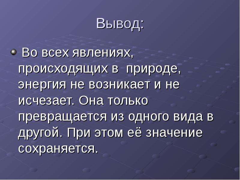 Закон сохранения и превращения энергии в механических и тепловых процессах 8 класс презентация