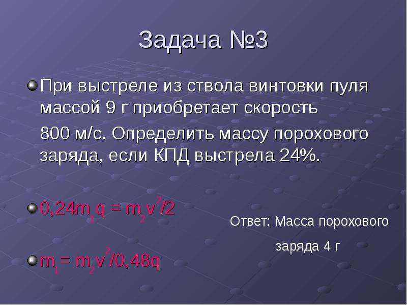 Масса 9. КПД порохового заряда. При выстреле из ствола винтовки пуля массой 9 г. Задачи со скоростью пуль при выстреле. Пуля массой 9 г.