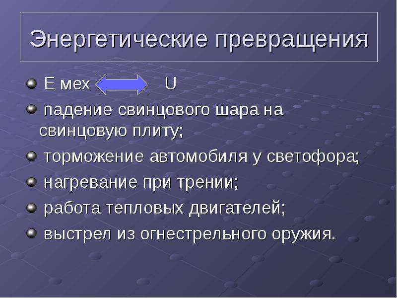 Закон сохранения и превращения энергии в механических и тепловых процессах 8 класс презентация