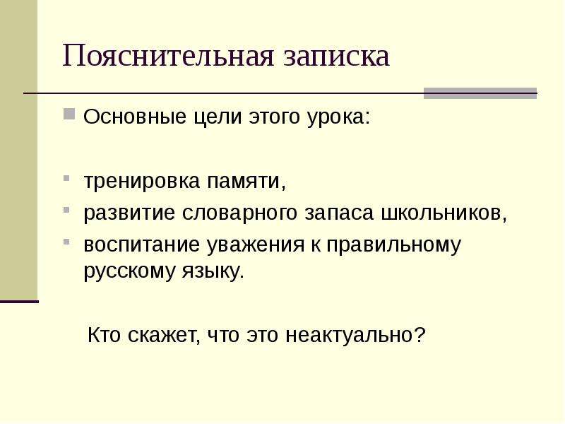 Не актуально это. Пояснительной записка к уроку свойства воздуха. Неактуальность. Лексикон девятиклассника. Предложение неактуально.