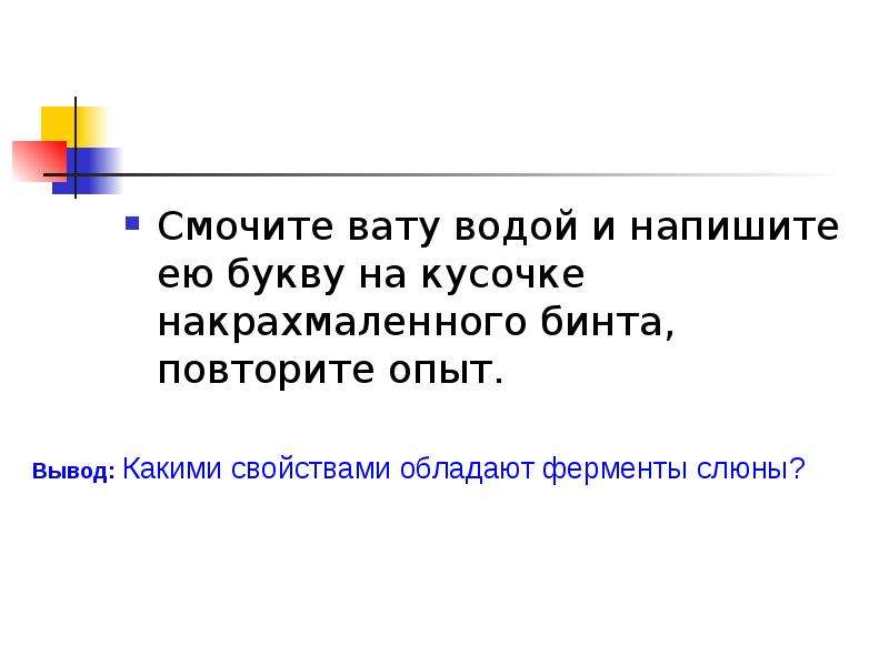 Повторите опыт. Смочите вату водой и напишите ею букву. Написать букву на накрахмаленном бинте. Вымачивает вату. Буква р написанная слюной на накрахмаленном бинте.