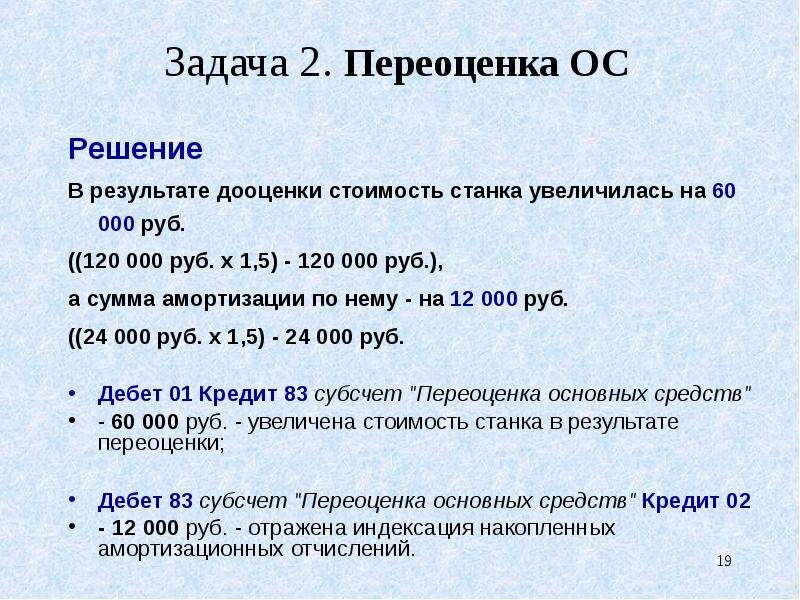 Переоценка средств. Задачи на основные средства с решением. Задачи по амортизации с решениями. Задачи по учету основных средств с решениями. Задачи по основным средствам с решением.