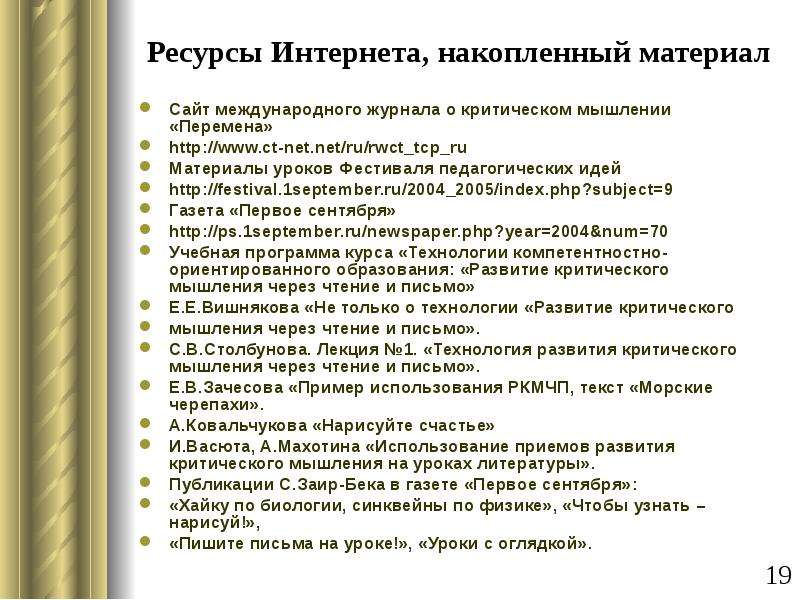 Технология развития критического мышления через чтение и письмо презентация