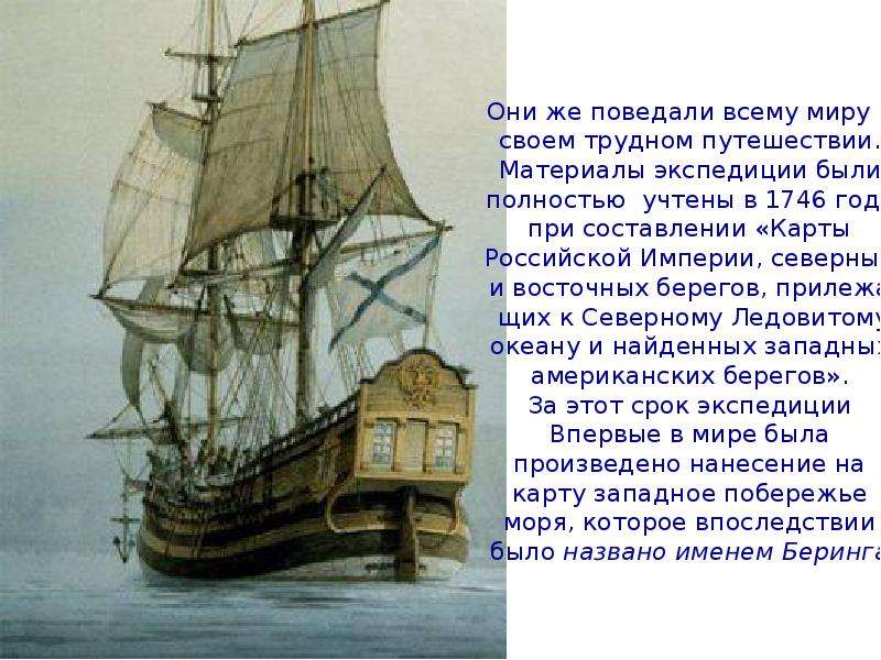 Научные географические экспедиции. Корабль Витуса Беринга.