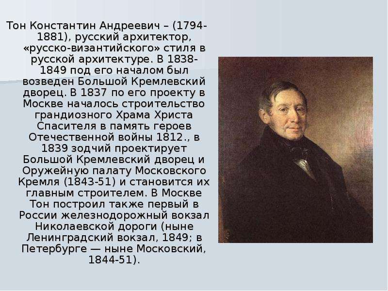 К а тон. Константин Андреевич тон 1794-1881. Константин Андреевич тон Архитектор. Портрет Константина тона архитектора. Константин Андреевич тон портрет.