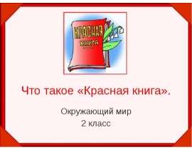 Что такое «Красная книга». Окружающий мир 2 класс