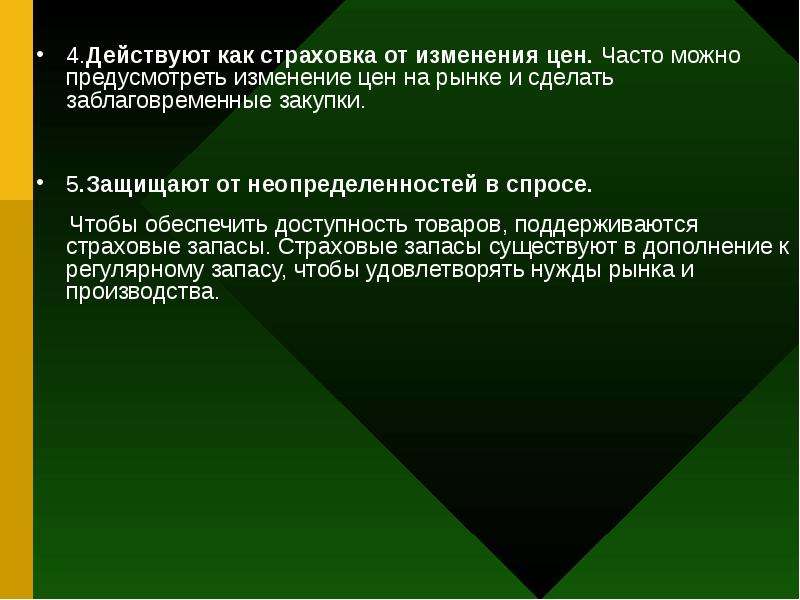 Страхование изменение. Страховой товарный запас. Предусматривать изменения.