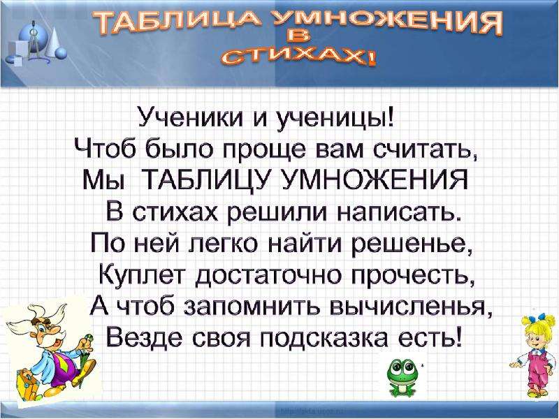 Дважды 2 умножить. Таблица умножения в стихах. Стихотворение про таблицу умножения. Таблица умножения в стихах для детей. Стишки про таблицу умножения.