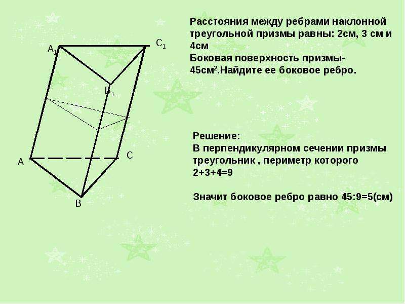 Расстояние между ребрами. Площадь боковой поверхности наклонной треугольной Призмы. Боковое ребро наклонной треугольной Призмы. Наклонной треугольной призме. Боковая поверхность наклонной треугольной Призмы.