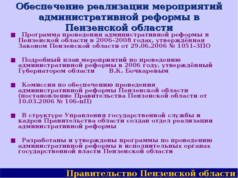 Пенза реформ. Обеспечение административной реформы. Органы власти Пензенской области. Структура органов власти Пензенской области. Исполнительная власть Пензенской области.