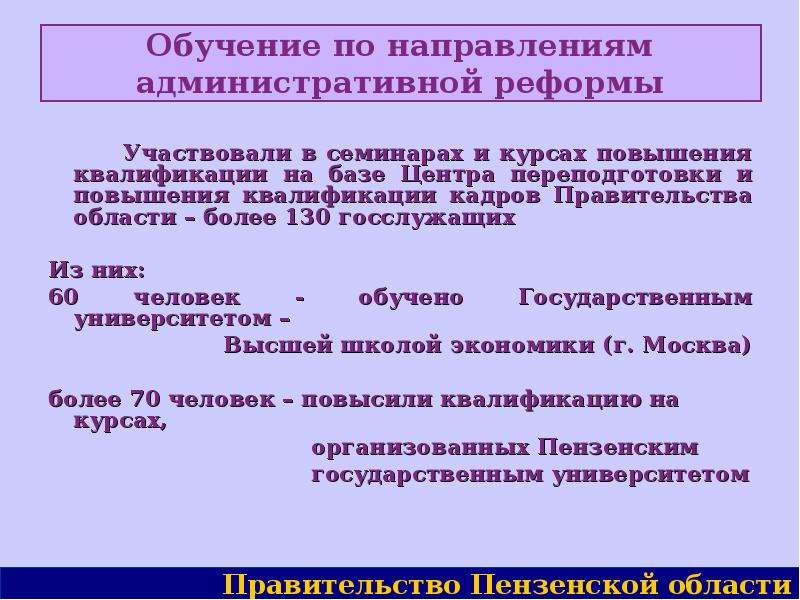 Административное направление. Реформы Пензенского правительства. Принять на обучение. Презентация правительства Пензы и Пензенской области.