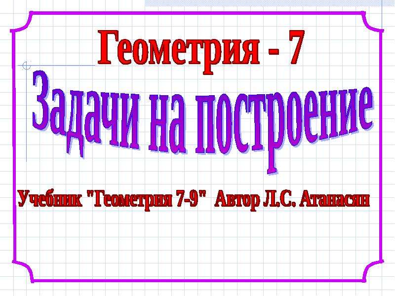 Задачи на построение презентация 7 класс савченко