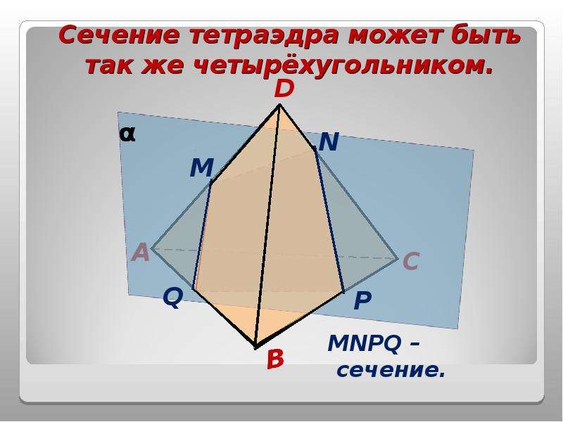 Сечение геометрия 10 класс. Тетраэдр сечение 10 класс презентация. Как найти периметр сечения тетраэдра. Приведите примеры различных сечений тетраэдра. Сечение тетраэдра в основании четырехугольник.