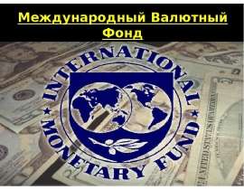 Международный Валютный Фонд