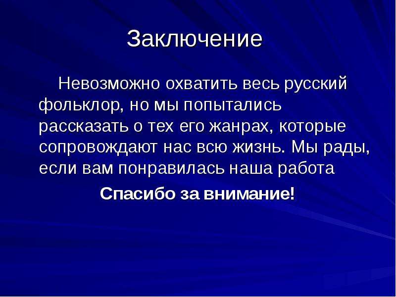 Слайд заключение презентации