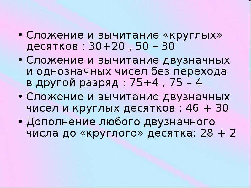 Устные приемы сложения. Сложение и вычитание круглых двузначных чисел. Устные приемы сложение и вычитание круглых чисел. Алгоритм вычитания однозначного числа из круглого. Методика изучения устного сложения и вычитания чисел.