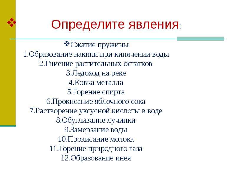 Выявить явление. Диагностируемое явление. Образование накипи это физическое или химическое явление. Молния это физическое или химическое явление. Сжатие пружины образование накипи при кипячении воды.