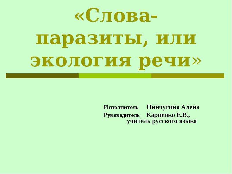 Экология выступления. Экология речи. Экология русского языка. Экологическая речь. Экология речевой культуры это.