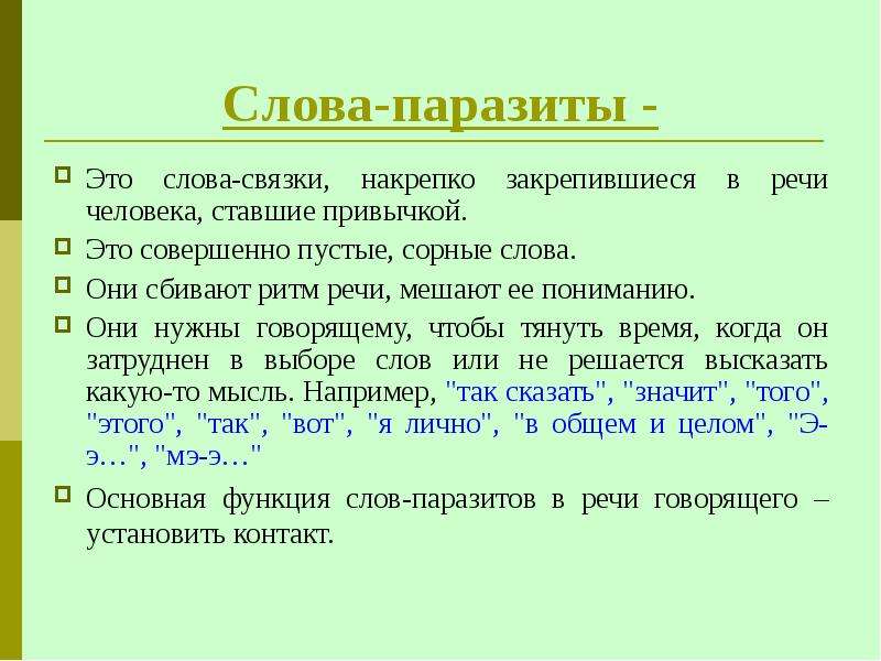 Слова паразиты в речи учителей и учащихся проект