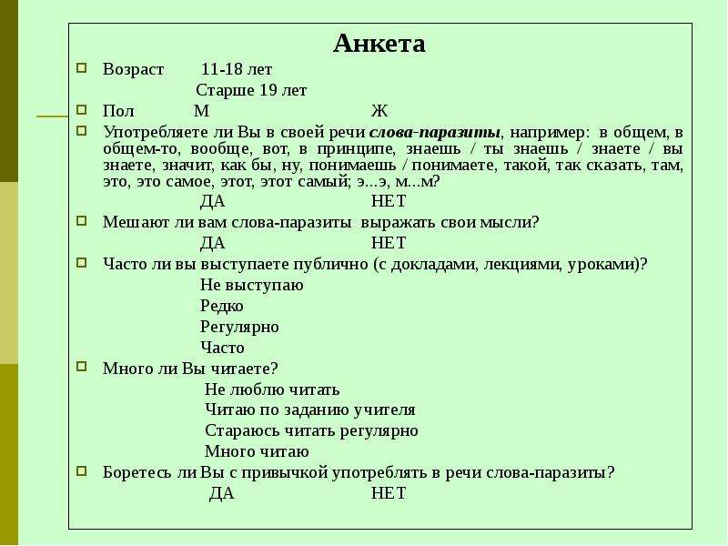 Слова опроса. Анкета слова паразиты. Опрос по теме слова паразиты. Возраст в анкете. Анкетирование Возраст.