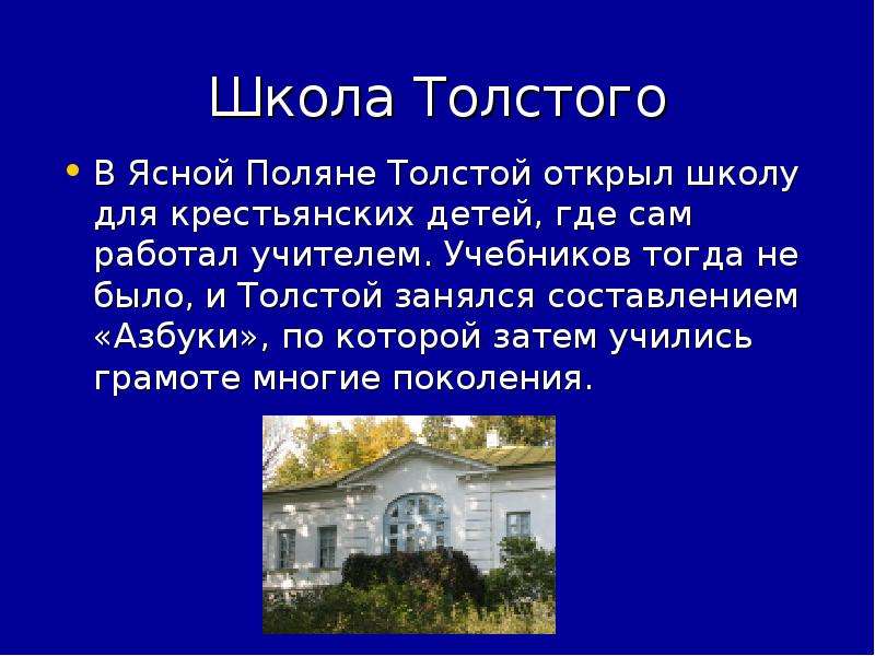 Про школу толстого. Л Н толстой школа в Ясной Поляне. Лев Николаевич толстой Яснополянская школа. Школа для крестьянских детей в Ясной Поляне толстой. Л.Н.толстой открыл в Ясной Поляне школу.