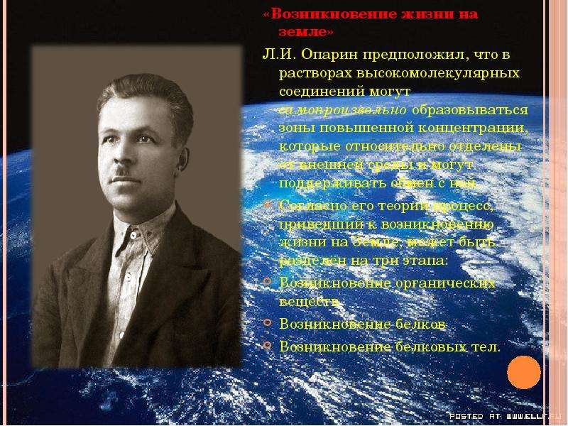 Автором монографии происхождение жизни является. Возникновение жизни на земле. Зарождение жизни в растворе. Что предложил Опарин. Опарин Слава.