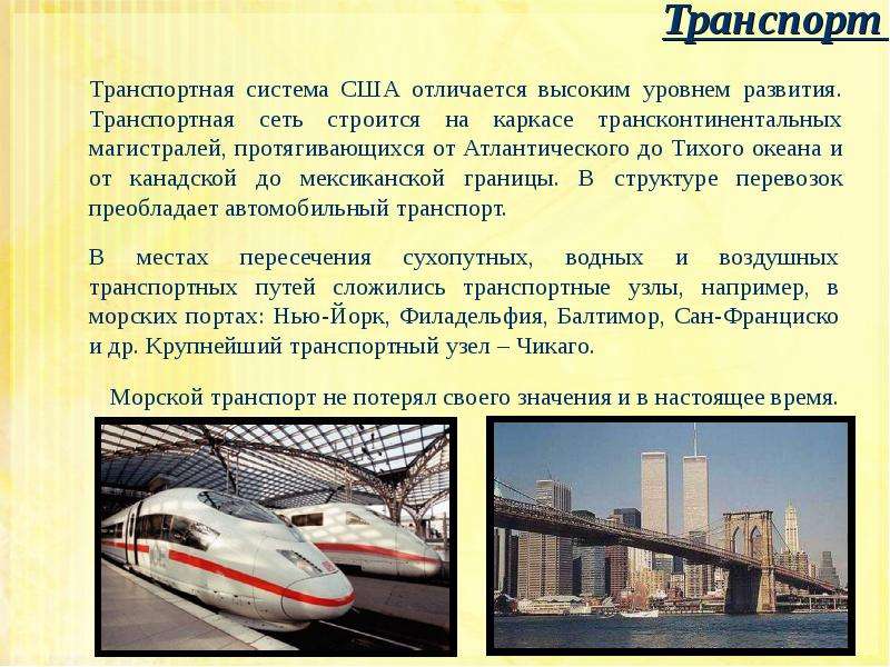 Транспортно сша. Транспорт США. Транспортная система Америки. География транспорта США. Транспортная сеть США.