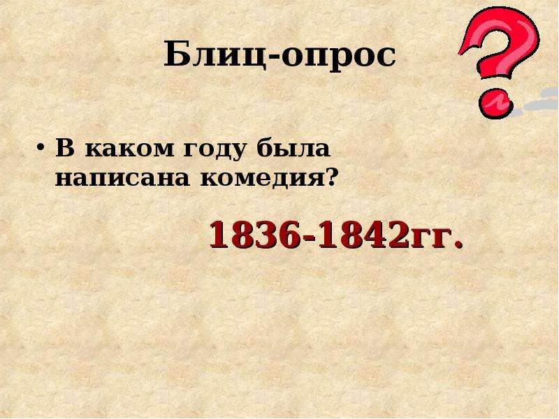 9 класс речь. В каком году была написана комедия Гоголя. В каком году была написана. Какой год был. В каком году была написана 1.